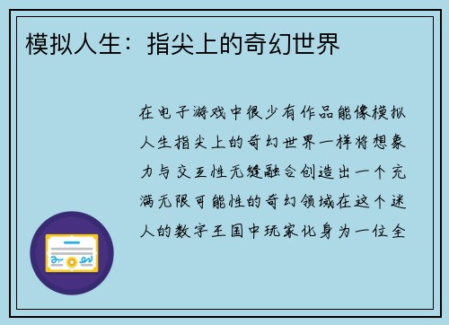 模拟人生：指尖上的奇幻世界