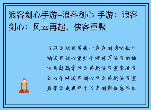 浪客剑心手游-浪客剑心 手游：浪客剑心：风云再起，侠客重聚