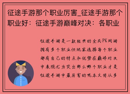 征途手游那个职业厉害_征途手游那个职业好：征途手游巅峰对决：各职业谁主沉浮