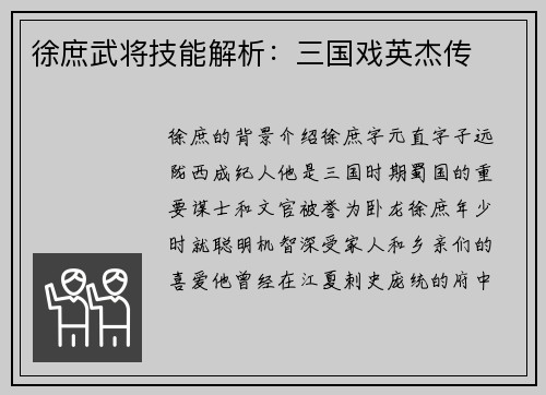 徐庶武将技能解析：三国戏英杰传