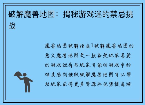 破解魔兽地图：揭秘游戏迷的禁忌挑战
