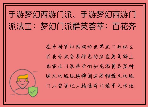 手游梦幻西游门派、手游梦幻西游门派法宝：梦幻门派群英荟萃：百花齐放，各显神通