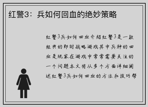 红警3：兵如何回血的绝妙策略