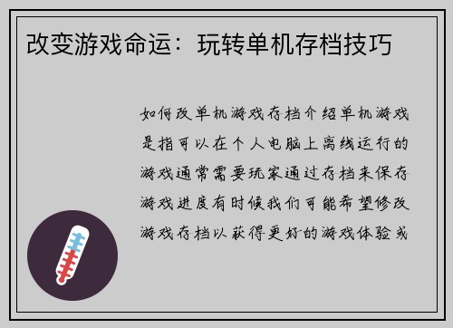 改变游戏命运：玩转单机存档技巧