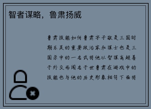 智者谋略，鲁肃扬威