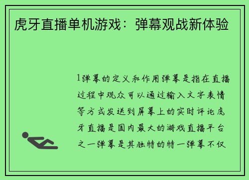 虎牙直播单机游戏：弹幕观战新体验