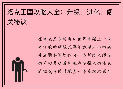 洛克王国攻略大全：升级、进化、闯关秘诀