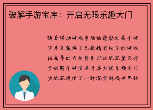 破解手游宝库：开启无限乐趣大门