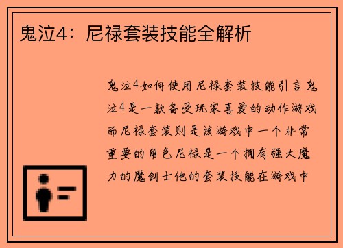 鬼泣4：尼禄套装技能全解析