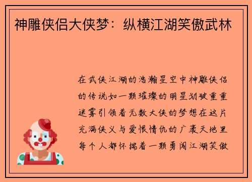 神雕侠侣大侠梦：纵横江湖笑傲武林