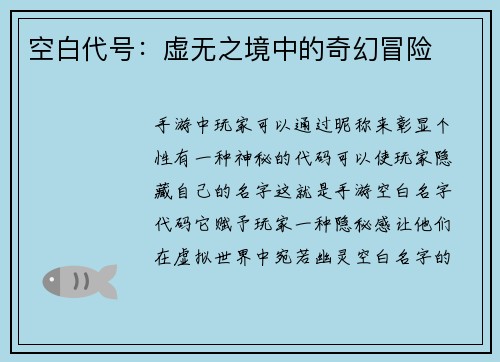 空白代号：虚无之境中的奇幻冒险