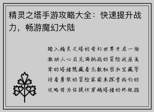 精灵之塔手游攻略大全：快速提升战力，畅游魔幻大陆