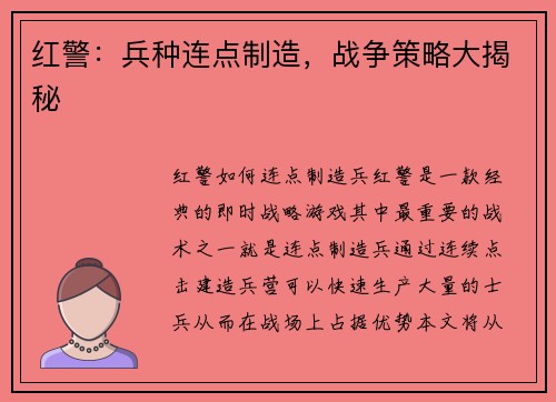 红警：兵种连点制造，战争策略大揭秘