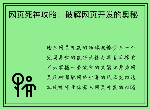 网页死神攻略：破解网页开发的奥秘