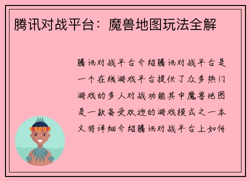腾讯对战平台：魔兽地图玩法全解