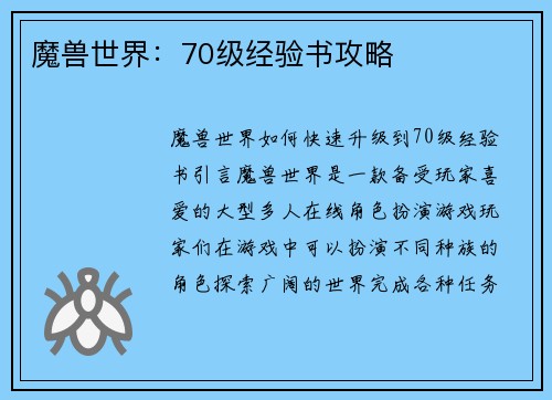 魔兽世界：70级经验书攻略