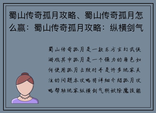 蜀山传奇孤月攻略、蜀山传奇孤月怎么赢：蜀山传奇孤月攻略：纵横剑气 斩妖除魔