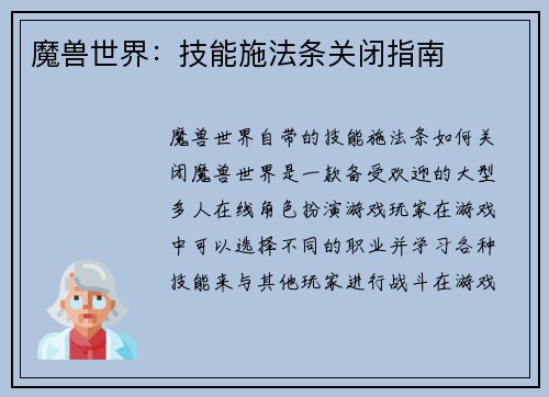 魔兽世界：技能施法条关闭指南