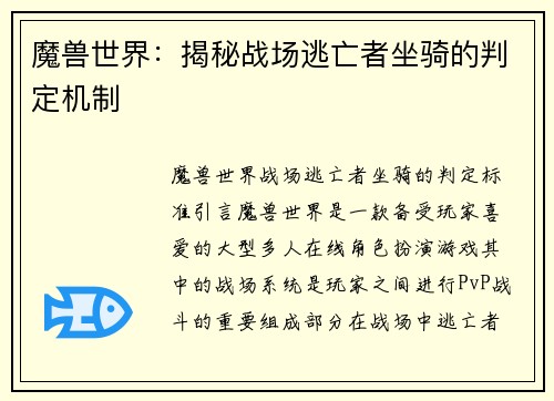 魔兽世界：揭秘战场逃亡者坐骑的判定机制
