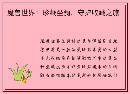 魔兽世界：珍藏坐骑，守护收藏之旅