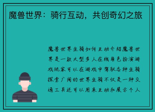 魔兽世界：骑行互动，共创奇幻之旅