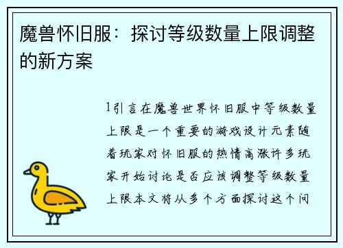 魔兽怀旧服：探讨等级数量上限调整的新方案