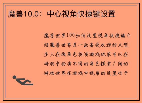 魔兽10.0：中心视角快捷键设置