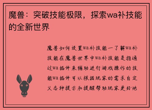 魔兽：突破技能极限，探索wa补技能的全新世界