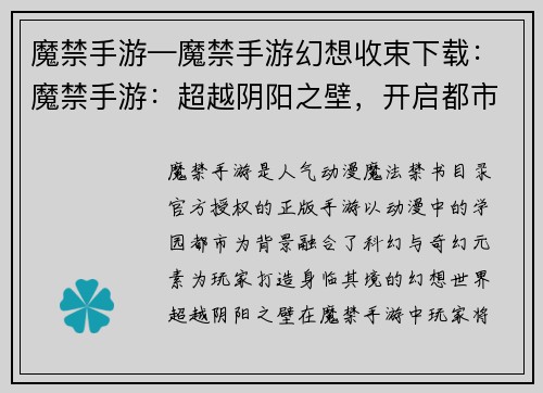 魔禁手游—魔禁手游幻想收束下载：魔禁手游：超越阴阳之壁，开启都市传奇