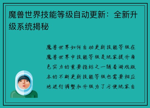 魔兽世界技能等级自动更新：全新升级系统揭秘