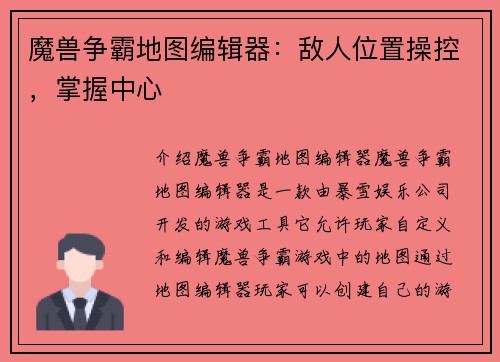 魔兽争霸地图编辑器：敌人位置操控，掌握中心