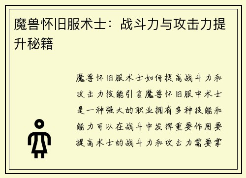 魔兽怀旧服术士：战斗力与攻击力提升秘籍