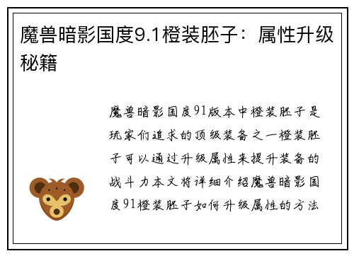 魔兽暗影国度9.1橙装胚子：属性升级秘籍