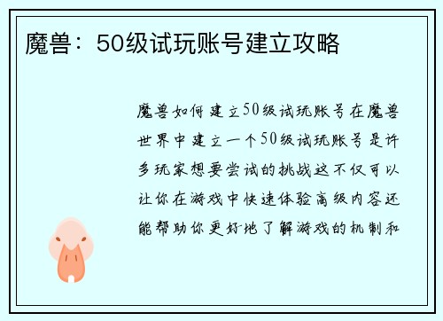 魔兽：50级试玩账号建立攻略