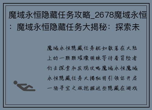 魔域永恒隐藏任务攻略_2678魔域永恒：魔域永恒隐藏任务大揭秘：探索未知的宝藏之旅
