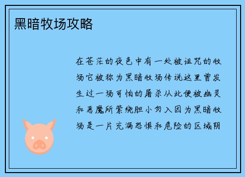 黑暗牧场攻略