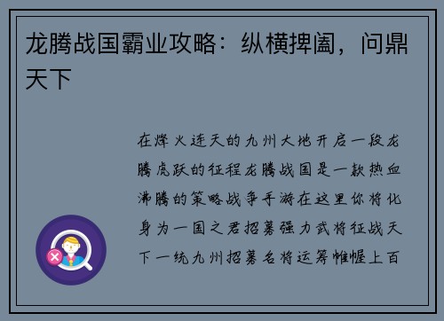 龙腾战国霸业攻略：纵横捭阖，问鼎天下