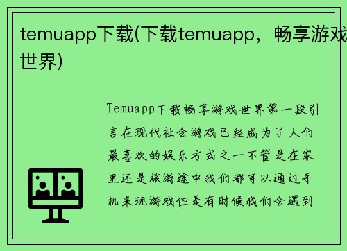 temuapp下载(下载temuapp，畅享游戏世界)