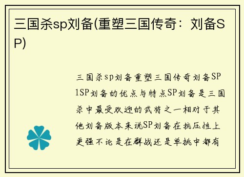 三国杀sp刘备(重塑三国传奇：刘备SP)