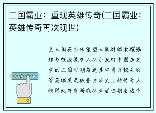 三国霸业：重现英雄传奇(三国霸业：英雄传奇再次现世)