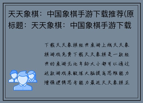 天天象棋：中国象棋手游下载推荐(原标题：天天象棋：中国象棋手游下载推荐新标题：推荐下载中国象棋手游——天天象棋)