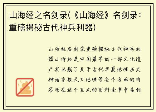 山海经之名剑录(《山海经》名剑录：重磅揭秘古代神兵利器)