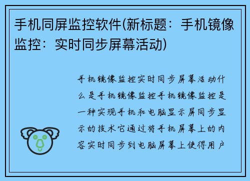 手机同屏监控软件(新标题：手机镜像监控：实时同步屏幕活动)